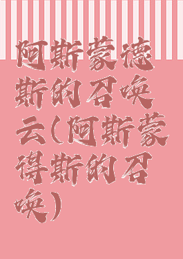 阿斯蒙德斯的召唤云(阿斯蒙得斯的召唤)
