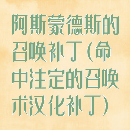 阿斯蒙德斯的召唤补丁(命中注定的召唤术汉化补丁)