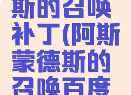 阿斯蒙德斯的召唤补丁(阿斯蒙德斯的召唤百度网盘)