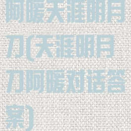 阿暖天涯明月刀(天涯明月刀阿暖对话答案)