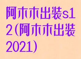 阿木木出装s12(阿木木出装2021)