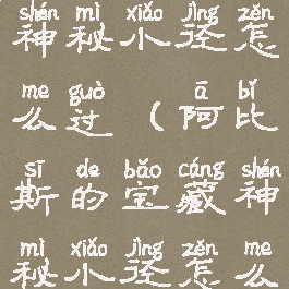 阿比斯宝藏神秘小径怎么过(阿比斯的宝藏神秘小径怎么走)