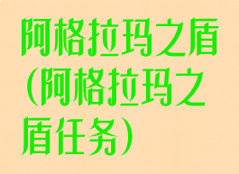 阿格拉玛之盾(阿格拉玛之盾任务)