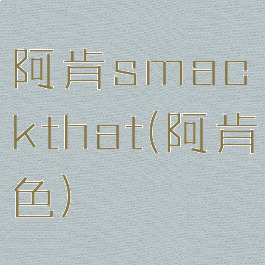 阿肯smackthat(阿肯色)