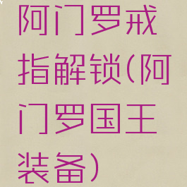 阿门罗戒指解锁(阿门罗国王装备)