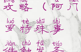 阿门罗角色攻略(阿门罗特殊事件触发条件)