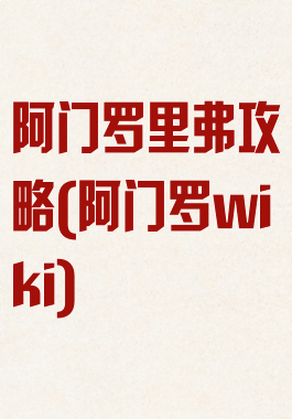 阿门罗里弗攻略(阿门罗wiki)