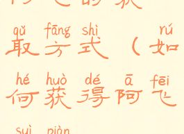 阿飞的获取方式(如何获得阿飞碎片)
