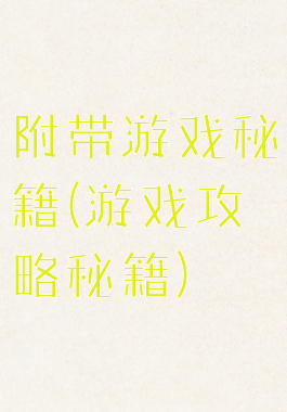 附带游戏秘籍(游戏攻略秘籍)