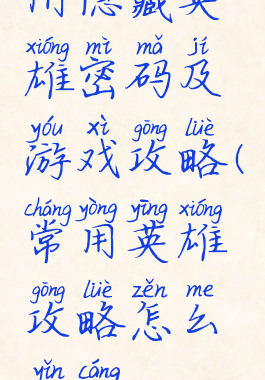 附隐藏英雄密码及游戏攻略(常用英雄攻略怎么隐藏)