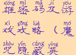附隐藏英雄密码及游戏攻略(魔咒隐藏英雄密码)
