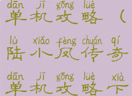 陆小凤传奇单机攻略(陆小凤传奇单机攻略下载)