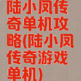 陆小凤传奇单机攻略(陆小凤传奇游戏单机)