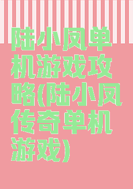 陆小凤单机游戏攻略(陆小凤传奇单机游戏)