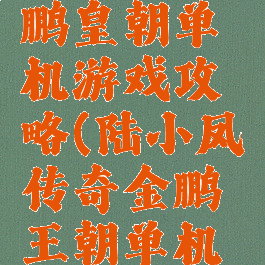 陆小凤金鹏皇朝单机游戏攻略(陆小凤传奇金鹏王朝单机游戏)