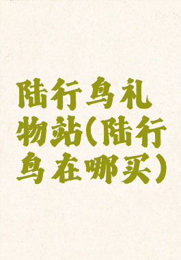 陆行鸟礼物站(陆行鸟在哪买)