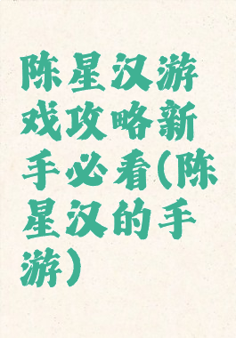 陈星汉游戏攻略新手必看(陈星汉的手游)