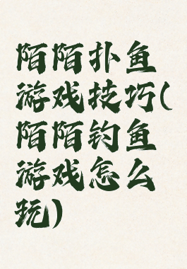 陌陌扑鱼游戏技巧(陌陌钓鱼游戏怎么玩)