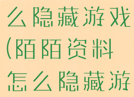 陌陌资料怎么隐藏游戏(陌陌资料怎么隐藏游戏动态)