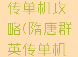 隋唐英雄传单机攻略(隋唐群英传单机游戏)