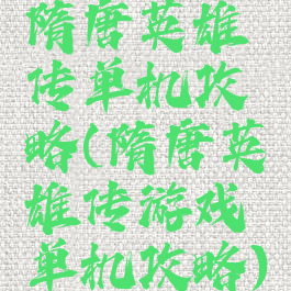 隋唐英雄传单机攻略(隋唐英雄传游戏单机攻略)