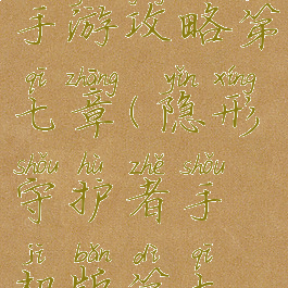 隐形守护者手游攻略第七章(隐形守护者手机版第七章攻略)