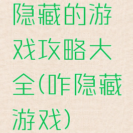 隐藏的游戏攻略大全(咋隐藏游戏)