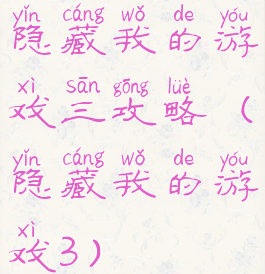 隐藏我的游戏三攻略(隐藏我的游戏3)