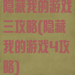 隐藏我的游戏三攻略(隐藏我的游戏4攻略)