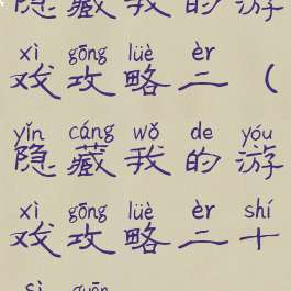 隐藏我的游戏攻略二(隐藏我的游戏攻略二十四关)