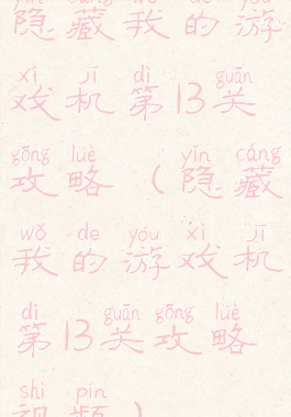 隐藏我的游戏机第13关攻略(隐藏我的游戏机第13关攻略视频)