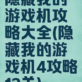 隐藏我的游戏机攻略大全(隐藏我的游戏机4攻略12关)