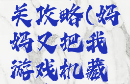 隐藏我的游戏母亲第二十四关攻略(妈妈又把我游戏机藏起来了第二十四关怎么玩)