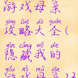隐藏我的游戏母亲攻略大全(隐藏我的游戏母亲23关怎么过)