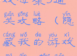 隐藏我的游戏母亲3通关攻略(隐藏我的游戏母亲3通关攻略)