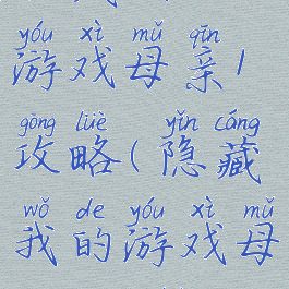 隐藏我的游戏母亲1攻略(隐藏我的游戏母亲2攻略)