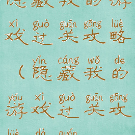 隐藏我的游戏过关攻略(隐藏我的游戏过关攻略大全)