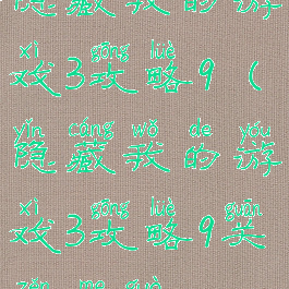 隐藏我的游戏3攻略9(隐藏我的游戏3攻略9关怎么过)