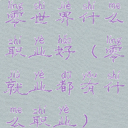 零世界什么职业好(零就业都有什么职业)