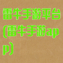 雷牛手游平台(雷牛手游app)