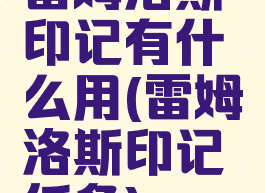 雷姆洛斯印记有什么用(雷姆洛斯印记任务)