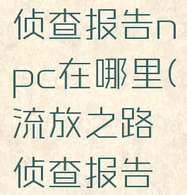 雷戈虫巢侦查报告npc在哪里(流放之路侦查报告怎么用的)
