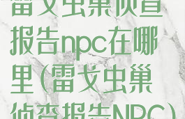 雷戈虫巢侦查报告npc在哪里(雷戈虫巢侦查报告NPC)