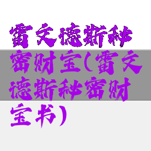 雷文德斯秘密财宝(雷文德斯秘密财宝书)
