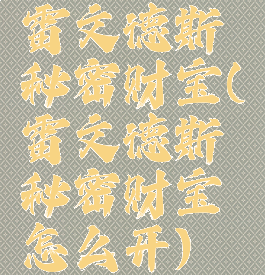 雷文德斯秘密财宝(雷文德斯秘密财宝怎么开)