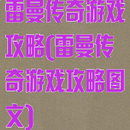 雷曼传奇游戏攻略(雷曼传奇游戏攻略图文)