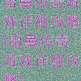 雷曼传奇游戏详细攻略(雷曼传奇游戏详细攻略)