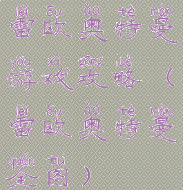 雷欧奥特曼游戏攻略(雷欧奥特曼全图)