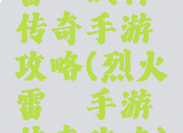 雷霆战神传奇手游攻略(烈火雷霆手游传奇攻略)