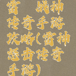 雷霆战神传奇手游攻略(雷神怒击传奇手游)